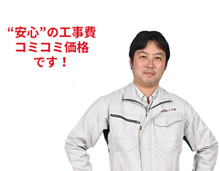 安心の工事費コミコミ価格です！