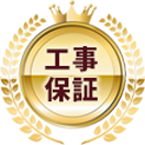 工事保証