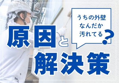 「うちの外壁、なんだか汚れてる？」その原因と解決策！