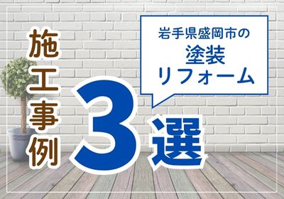 岩手県盛岡市の塗装リフォーム事例3選
