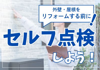 外壁・屋根リフォームする前に!セルフ点検しよう!