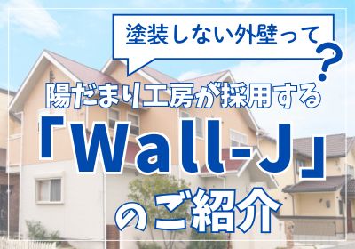 塗装しない外壁って?陽だまり工房が採用する「Wall-J」のご紹介
