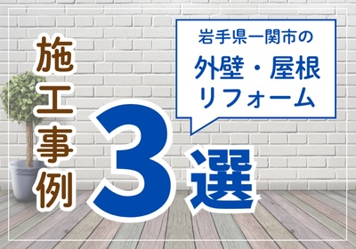 岩手県一関市の外壁・屋根リフォーム施工事例3選