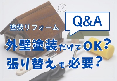 塗装リフォームQ&A 〜外壁塗装だけでOK?張り替えも必要?〜