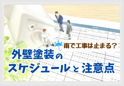 雨で工事は止まる？外壁塗装のスケジュールと注意点