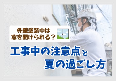 外壁塗装中は窓を開けられる？工事中の注意点と夏の過ごし方