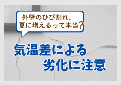 外壁のひび割れ、夏に増えるって本当？気温差による劣化に注意
