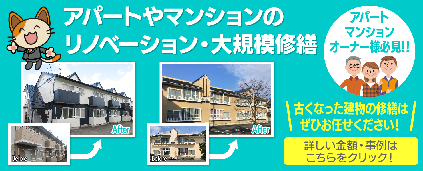 大規模修繕もお任せ下さい！