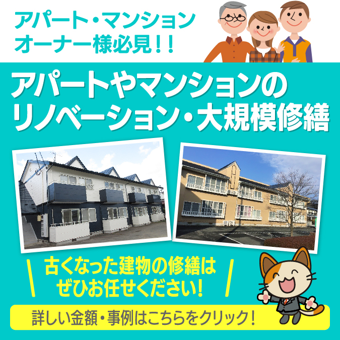 大規模修繕もお任せ下さい！