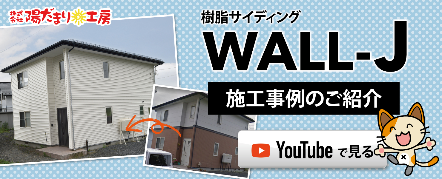 外壁材 樹脂サイディング WALL-J 施工事例のご紹介
