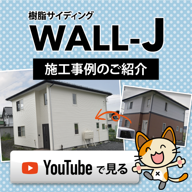 外壁材 樹脂サイディング WALL-J 施工事例のご紹介