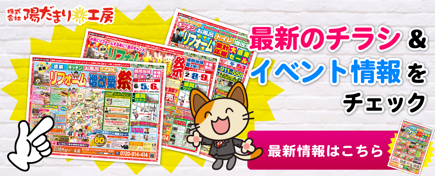リフォームの陽だまり工房 最新のチラシ&amp;イベント情報
