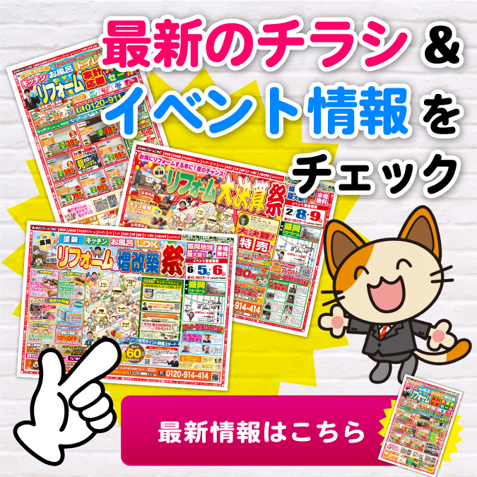 リフォームの陽だまり工房 最新のチラシ&amp;イベント情報